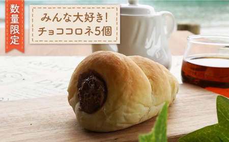 [数量限定]みんな大好き!チョココロネ5個[岡崎製パン所] 