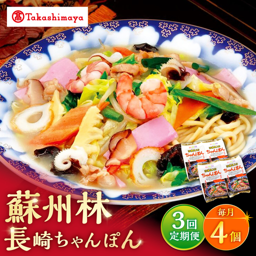 [3回定期便][高島屋選定品][ 蘇州林 ] 長崎ちゃんぽん 4個 [高島屋]