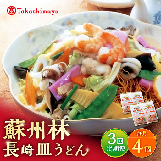 [3回定期便][高島屋選定品][ 蘇州林 ] 長崎皿うどん 4個 [高島屋]