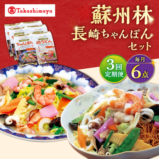 [3回定期便][高島屋選定品][ 蘇州林 ] 長崎ちゃんぽん ・ 長崎皿うどん 詰め合わせ(各3個) [高島屋]