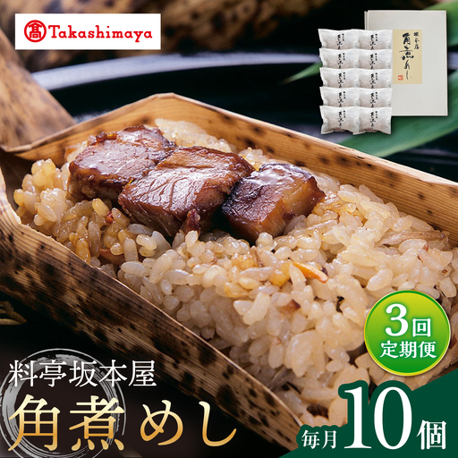 【3回定期便】【高島屋選定品】＜料亭坂本屋＞角煮めし10個入り＜高島屋＞[CFQ088]