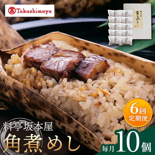 【6回定期便】【高島屋選定品】＜料亭坂本屋＞角煮めし10個入り＜高島屋＞[CFQ089]