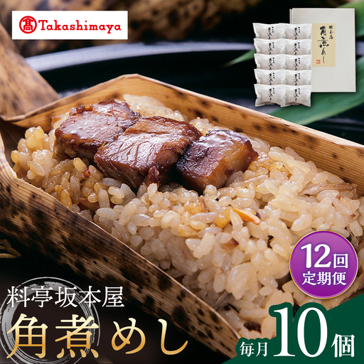 【12回定期便】【高島屋選定品】＜料亭坂本屋＞角煮めし10個入り＜高島屋＞[CFQ090]