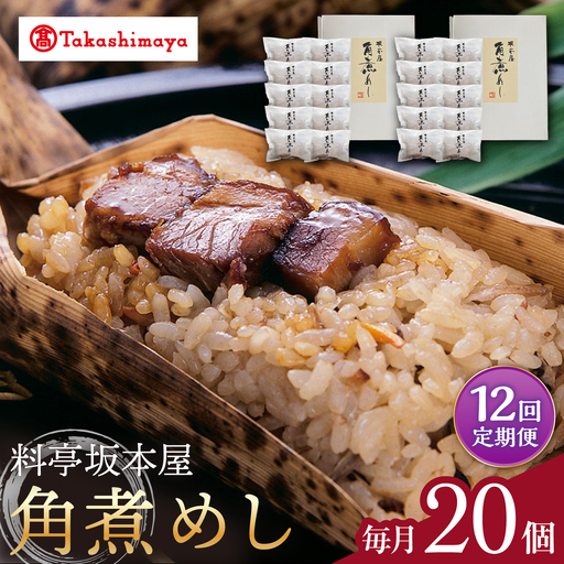 【12回定期便】【高島屋選定品】＜料亭坂本屋＞角煮めし10個入り×2セット＜高島屋＞[CFQ093]