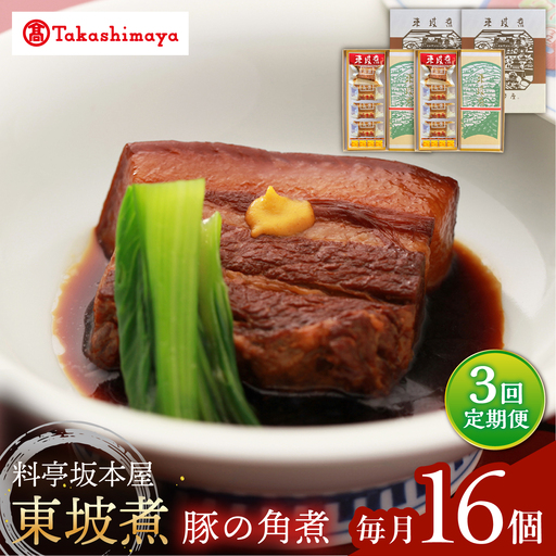 【3回定期便】【高島屋選定品】＜料亭坂本屋＞東坡煮8個×2セット＜高島屋＞[CFQ097]