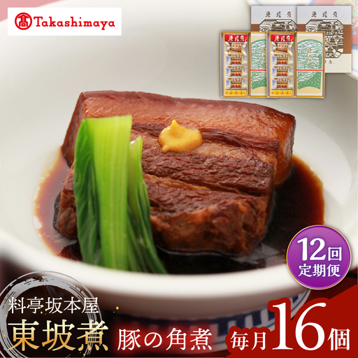 【12回定期便】【高島屋選定品】＜料亭坂本屋＞東坡煮8個×2セット＜高島屋＞[CFQ099]