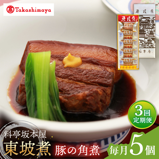 【3回定期便】【高島屋選定品】＜料亭坂本屋＞東坡煮5個入り＜高島屋＞[CFQ100]
