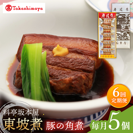 【6回定期便】【高島屋選定品】＜料亭坂本屋＞東坡煮5個入り＜高島屋＞[CFQ101]