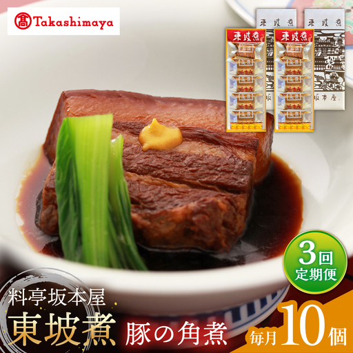 【3回定期便】【高島屋選定品】＜料亭坂本屋＞東坡煮5個×2セット＜高島屋＞[CFQ103]
