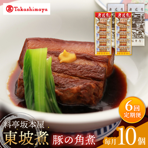 【6回定期便】【高島屋選定品】＜料亭坂本屋＞東坡煮5個×2セット＜高島屋＞[CFQ104]