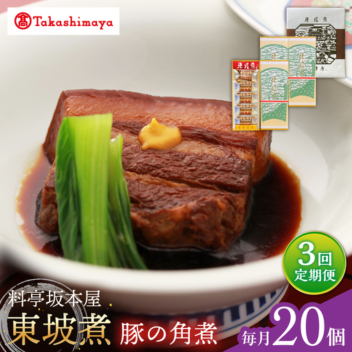 【3回定期便】【高島屋選定品】＜料亭坂本屋＞東坡煮20個入り＜高島屋＞[CFQ106]