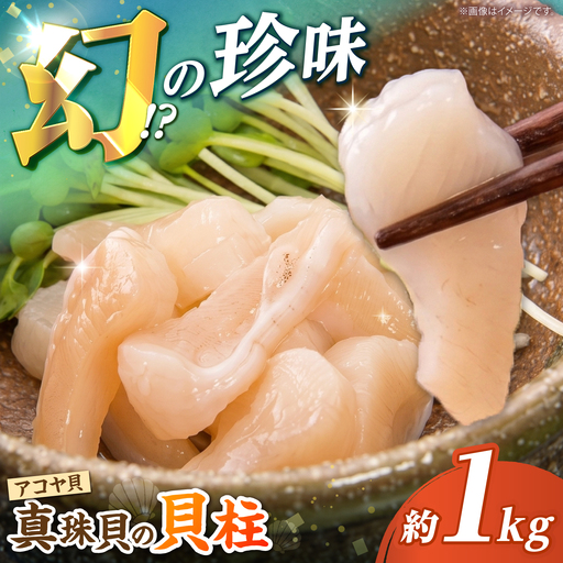 先行予約 アコヤ 貝柱 1kg 冷蔵 CBZ007 あこや