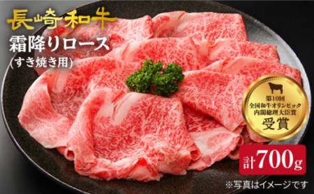 [ 訳あり ]長崎和牛 霜降りロース(すき焼き用)700g[スーパーウエスト][CAG007] 牛肉 すき焼き しゃぶしゃぶ 長崎和牛 国産牛肉 国産牛 しゃぶしゃぶ 本格 家庭 長崎県産 高級 贅沢 すきやき