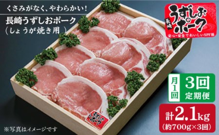 【訳あり】【月1回700g×3回定期便】長崎うずしおポーク ロース（しょうが焼き用）計2.1kg［CAG024］＜スーパーウエスト＞[CAG024]