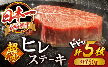 ヒレ ヒレ ステーキ 長崎和牛 計750g (5枚) 牛肉 ヒレ ステーキ すてーき ヒレ ひれ ステーキ すてーき ヒレ肉 牛肉 長崎和牛 [スーパーウエスト] [CAG032] 牛肉 和牛