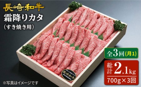 [訳あり][3回定期便]長崎和牛霜降りカタ(すき焼き用)月一回約700g×3回定期便[スーパーウエスト] [CAG160] 牛肉 すき焼き しゃぶしゃぶ 長崎和牛 国産牛肉 国産牛 しゃぶしゃぶ 本格 家庭 長崎県産 高級 贅沢 すきやき