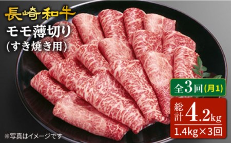 [訳あり][3回定期便]長崎和牛すき焼き用モモ薄切り 約1,400g(約700g×2pc)×3回定期便[スーパーウエスト] 