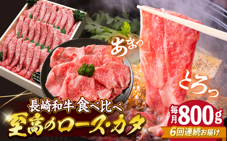 【訳あり】【6回定期便】長崎和牛 ロース＆カタ（すき焼き用）計800g（各約400g）×6回定期便＜スーパーウエスト＞[CAG182]