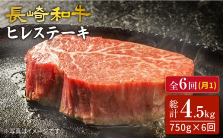 6回定期便 長崎和牛 ヒレステーキ 計750g CAG191 ヒレ ステーキ 和牛