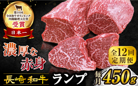 12回定期便 ランプ ステーキ 450g CAG204 ランプ ステーキ ランプ