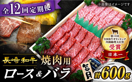 [ 訳あり ][12回 定期便 ] 長崎和牛 焼肉用( ロース ・ バラ ) 計600g(各約300g) [スーパーウエスト]CAG 