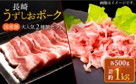 豚肉 豚スライス 長崎うずしおポーク 大人気2種 セット 計1kg [ 訳あり ] [スーパーウエスト] [CAG222] 長崎 西海 豚肉 豚スライス しゃぶしゃぶ 豚 豚 スライス しゃぶしゃぶ