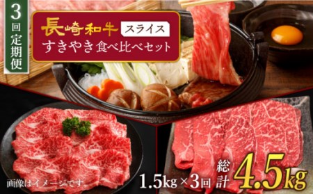 [訳あり][3回定期便] 長崎和牛 すきやき食べ比べセット スライス 約1500g [スーパーウエスト]