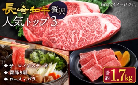 長崎和牛 贅沢人気トップ3 セット計1.7kg [スーパーウエスト] [CAG242] 長崎 西海 牛肉 焼き肉 サーロイン ステーキ すき焼き しゃぶしゃぶ BBQ ブランド牛 すき焼き 焼肉 サーロイン