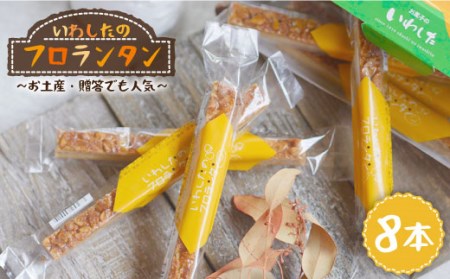 [ 12/23入金まで 年内配送 ]フロランタン 8本[お菓子のいわした] 