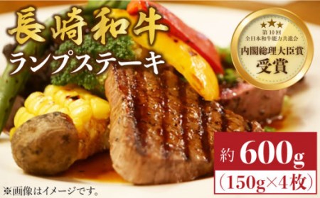 ランプ ステーキ 長崎和牛 ランプ ステーキ 約600g(4枚)らんぷ すてーき 和牛 ランプ 肉 ランプステーキ ランプ肉 4枚 希少部位 [株式会社 黒牛] 