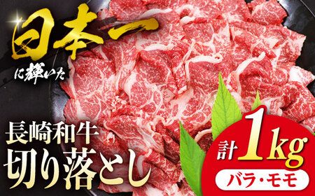 切り落とし 長崎和牛 (バラ・モモMIX)約1kg[株式会社 黒牛][CBA020] 長崎 西海 長崎和牛 牛 和牛 切り落とし 大人気 人気 大人気和牛切り落とし 人気和牛切り落とし 黒毛和牛 黒毛和牛 牛肉切り落とし 牛肉切り落とし 冷凍 ブランド和牛 ブランド和牛 和牛 牛肉 通販 お取り寄せ 