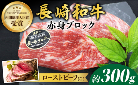 [食卓華やぐ♪]長崎和牛ローストビーフ用ブロック肉 約300g[株式会社 黒牛] 