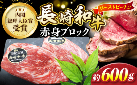 【12/18入金まで 年内配送 】 長崎和牛 ローストビーフ 用 ブロック肉 約600g＜株式会社 黒牛＞ [CBA022] 長崎 西海 和牛 牛肉 ローストビーフ ブロック肉 クリスマス お正月 贈答 ギフト