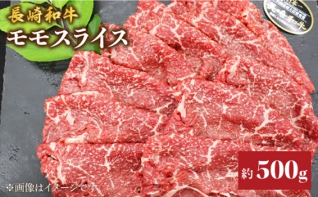 [内閣総理大臣賞!] 長崎和牛 モモ スライス 約500g[株式会社 黒牛][CBA035] 牛肉 赤身 すき焼き しゃぶしゃぶ 長崎和牛 国産牛肉 国産牛 すき焼き しゃぶしゃぶ 赤身 本格 家庭 長崎県産 高級 贅沢 