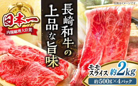 長崎和牛 モモ スライス 約2kg(500g×4パック)[株式会社 黒牛] [CBA037] すき焼き 和牛すき焼き スライス