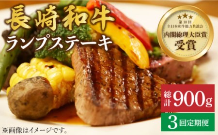 [さっぱり柔らか!][3回 定期便 ] 長崎和牛 ランプステーキ 約300g(2枚)[ミート販売黒牛][CBA052] 和牛 肉 食品 肉類 国産 ブランド牛 牛肉 こだわり 旨み ランプ ステーキ BBQ 焼肉 ギフト 贈り物