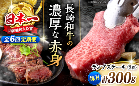 【6回 定期便 】 長崎和牛 ランプステーキ 約300g（2枚） [CBA053] ステーキ