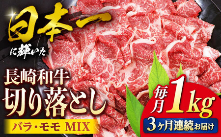 [3回定期便] 切り落とし 長崎和牛 (バラ・モモMIX)約1kg[ミート販売黒牛][CBA061] 長崎 西海 長崎和牛 牛 和牛 切り落とし 大人気 人気 大人気和牛切り落とし 人気和牛切り落とし 黒毛和牛 黒毛和牛 牛肉切り落とし 牛肉切り落とし 冷凍 ブランド和牛 ブランド和牛 和牛 牛肉 通販 お取り寄せ 