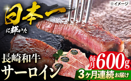 【3回定期便】 長崎和牛 サーロイン ステーキ  約600g（3枚） サーロイン さーろいん 牛肉 ブランド牛 高級 和牛 国産牛 ＜株式会社 黒牛＞ [CBA070]