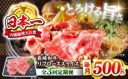 [3回定期便] 長崎和牛 リブロース スライス 約500g[ミート販売黒牛][CBA073] 牛肉 赤身 すき焼き しゃぶしゃぶ 長崎和牛 国産牛肉 国産牛 長崎和牛 すき焼き しゃぶしゃぶ 赤身すき焼き 赤身しゃぶしゃぶ 国産牛肉 本格すき焼き しゃぶしゃぶ すき焼き 家庭すき焼き 長崎県産赤身 しゃぶしゃぶ すき焼き 高級すき焼き 贅沢しゃぶしゃぶ すき焼き 長崎和牛 すき焼き しゃぶしゃぶ すき焼き しゃぶしゃぶ すき焼き