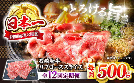 12回定期便 長崎和牛リブロース スライス 500g[株式会社 黒牛]CBA075 すき焼き すき焼き すき焼き すき焼き すき焼き すき焼き すき焼き