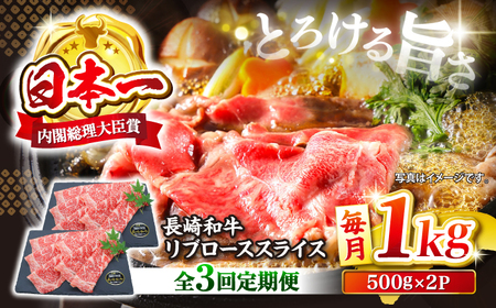 [3回定期便]長崎和牛リブローススライス約1kg(500g×2) [CBA076] すき焼き 和牛 スライス