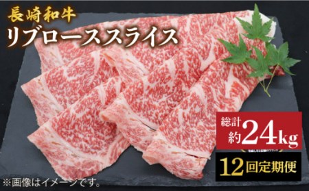 12回定期便 長崎和牛 すき焼き リブロース 2kg CBA081 すき焼き 和牛 スライス