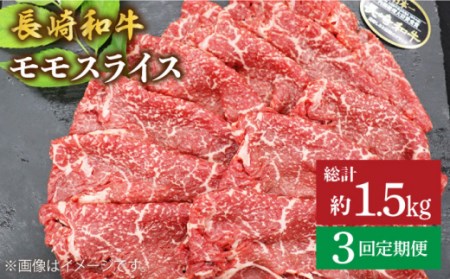 [3回定期便] 長崎和牛 モモ スライス 約500g[ミート販売黒牛][CBA085] 牛肉 赤身 すき焼き しゃぶしゃぶ スライス 薄切り 長崎和牛 国産牛肉 国産牛 薄切りすき焼き しゃぶしゃぶ 赤身 本格 家庭 長崎県産 高級 贅沢 