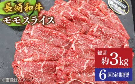 [6回定期便][内閣総理大臣賞]長崎和牛モモスライス約500g[ミート販売黒牛][CBA086] 牛肉 赤身 すき焼き しゃぶしゃぶ スライス 薄切り 長崎和牛 国産牛肉 国産牛 薄切りすき焼き しゃぶしゃぶ 赤身 本格 家庭 長崎県産 高級 贅沢 