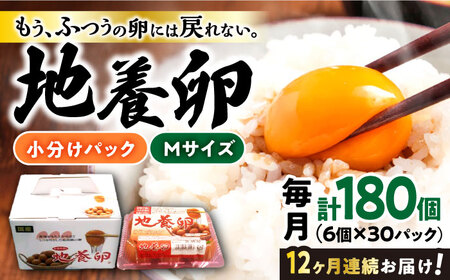 最高級 たまご [12回定期便]かきやまの「地養卵」 Mサイズ 計180個(6個×30パック)[垣山養鶏園][CBB016] 生卵 たまご 鶏卵 卵 ギフト セット 卵焼き 卵かけご飯 ゆで卵 卵とじ 生卵 鶏卵 卵黄 卵白 国産 養鶏 鶏 ギフト セット 卵焼き 卵かけご飯 贈答 高級 Mサイズ 