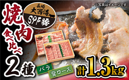 [ 訳あり ]焼肉 用 大西海 SPF豚 背ロース & バラ ( 焼肉 用)計1.3kg(各650g)[大西海ファーム][CCY007] 長崎 西海 豚 SPF豚 ブランド豚 赤身 豚肉 国産 赤身 小分け お肉 ブランド 豚肉 国産 小分け お肉 