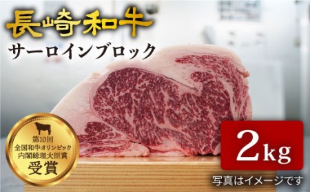[訳あり][肉塊で肉会]長崎和牛 サーロインブロック 2kg[大西海ファーム]