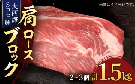 [訳あり][肉塊で肉会]大西海SPF豚 肩ロースブロック 計1.5kg(2〜3個)[大西海ファーム][CCY028] 豚 豚肉 ブランド豚 SPF豚 ブロック 豚肉 ブランド 