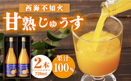 ジュース [果汁100% ジュース ] 西海 不知火 ( しらぬい )甘熟じゅうす(720ml×2本) みかん 飲料 不知火 100% 贈答 贈り物 ギフト プレゼント [大地のいのち] 